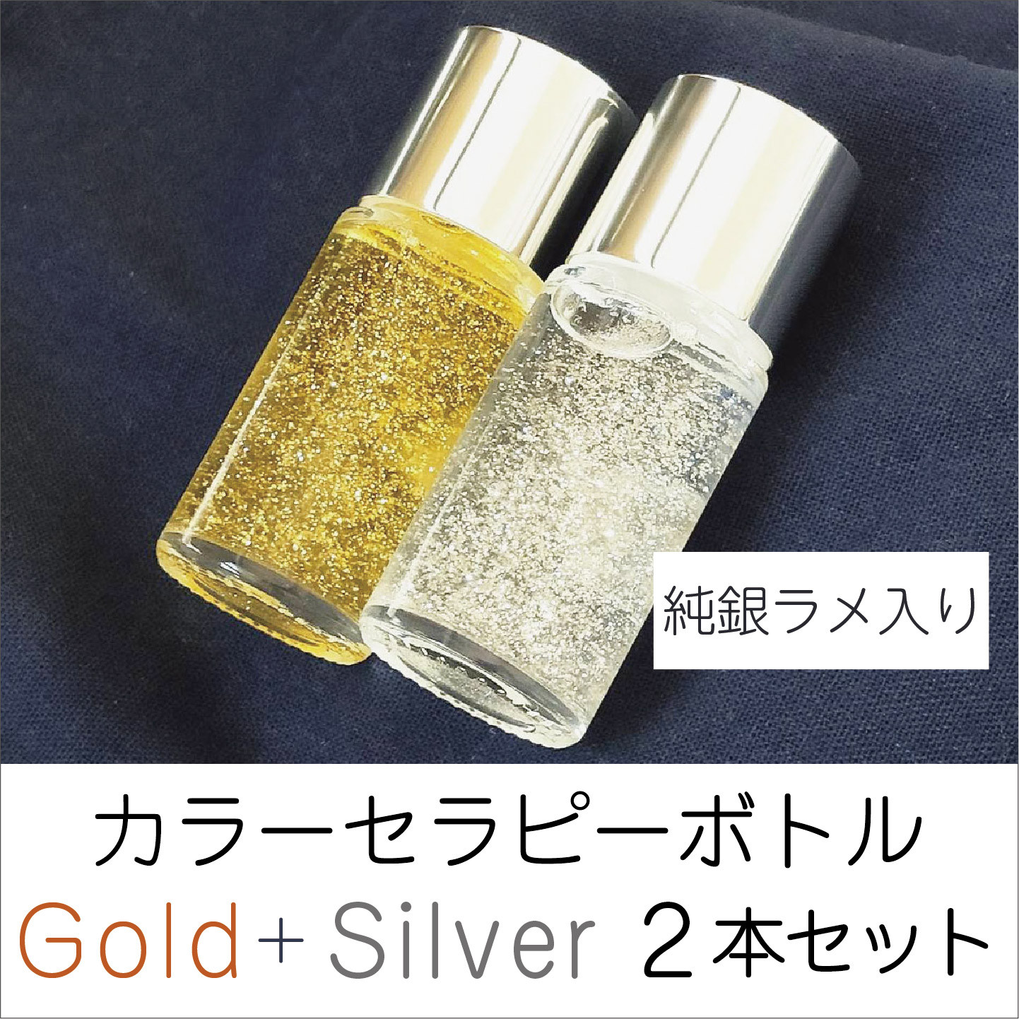 カラーセラピー 　ラメ入りGold+Silverボトル 新発売！！
