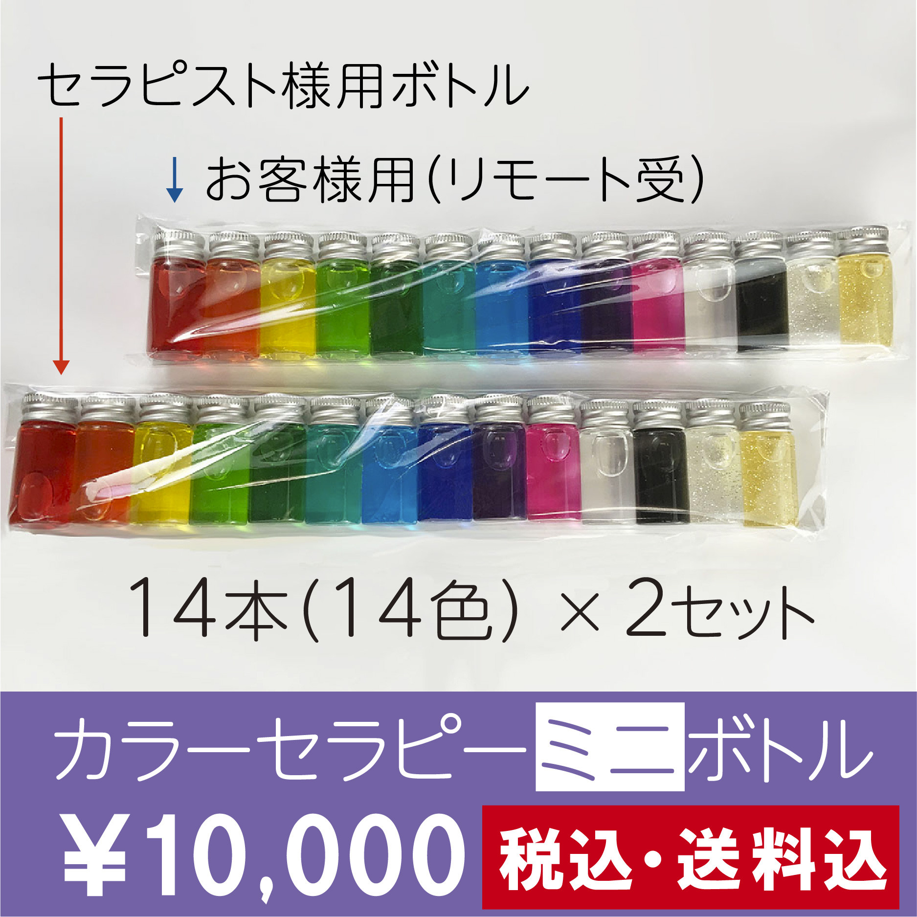 本日発売★リモート用カラーセラピーミニボトルセット【14本×2セット入】