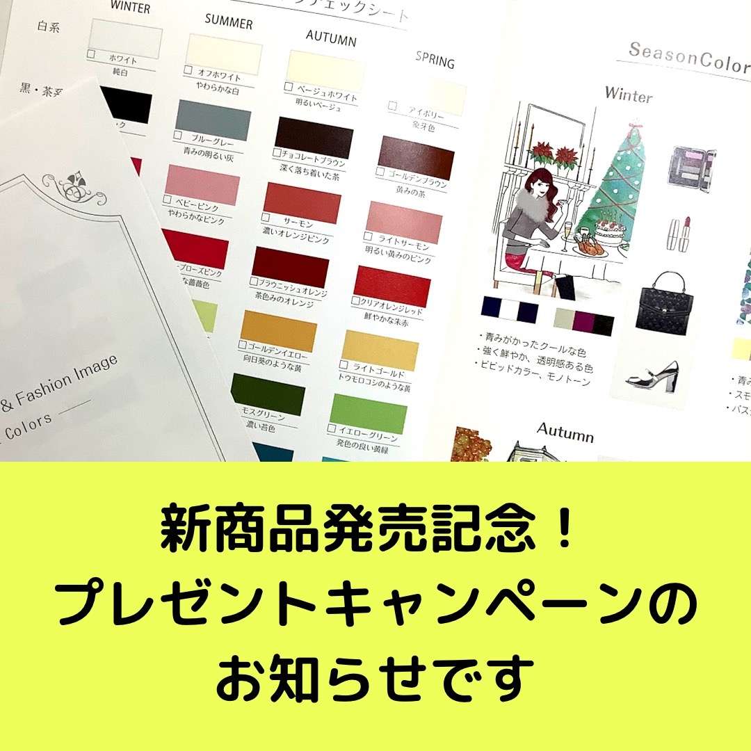 「2つ折32色チェックシート」発売記念プレゼントキャンペーン！