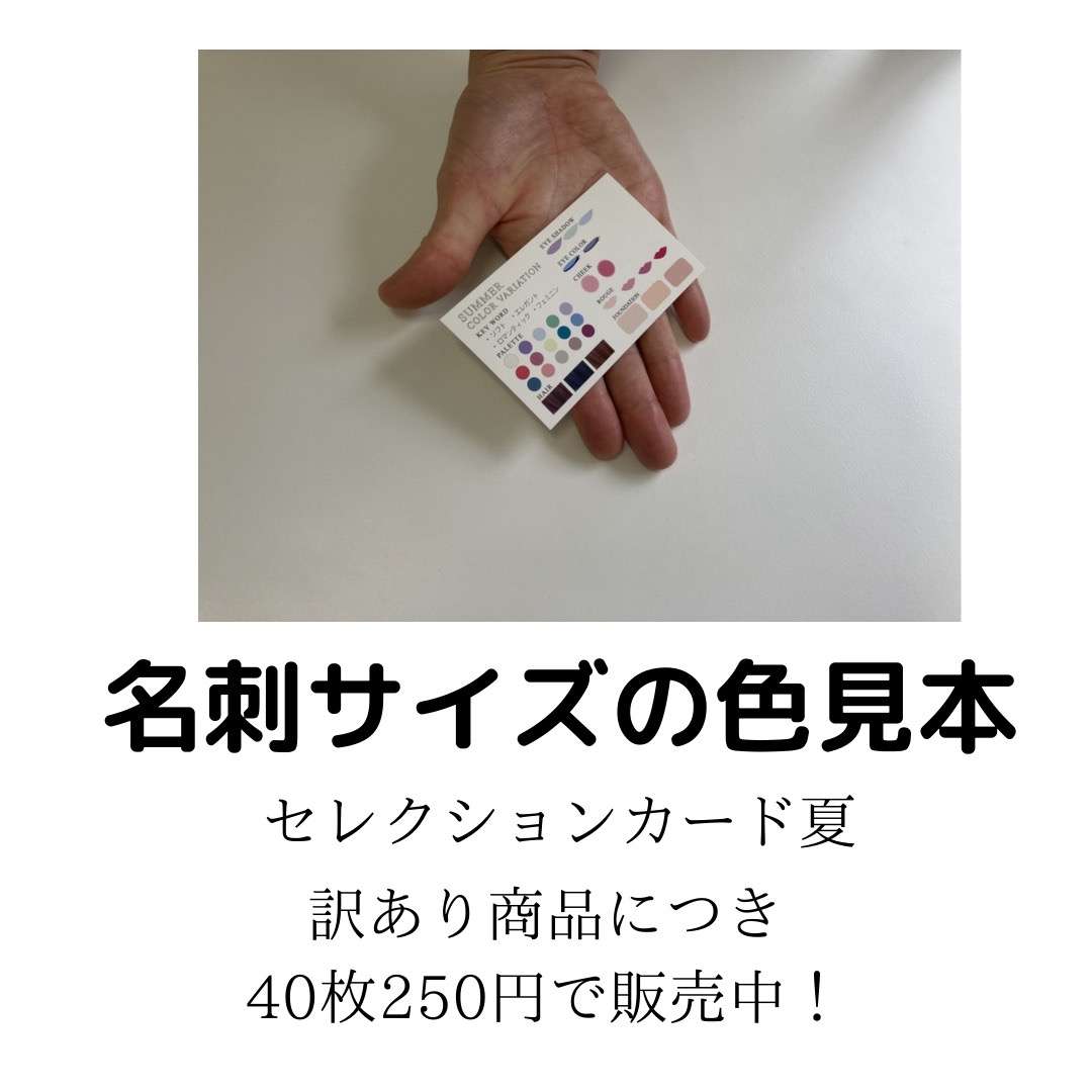 『訳あり商品：セレクションカードメイク・夏』販売中！